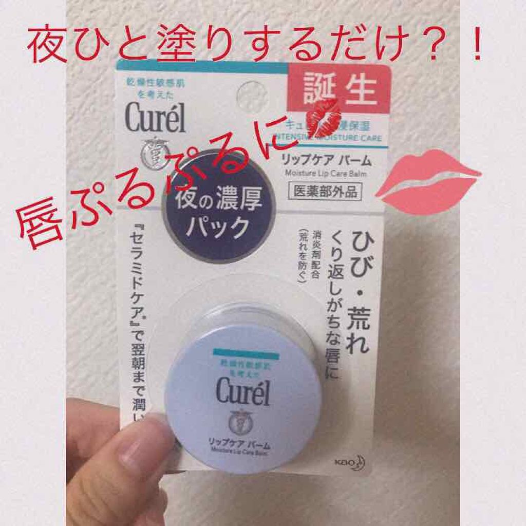 リップケア バーム/キュレル/リップバームを使ったクチコミ（1枚目）