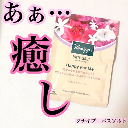 バスソルト ハッピーフォーミー ロータス&ジャスミンの香り/クナイプ/無機塩系入浴剤を使ったクチコミ(1枚目)