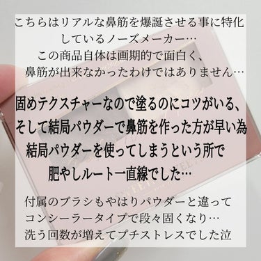 【sweetsｰsweetsの鼻筋補正ができるパーフェクトノーズメーカー👃🏻リアルな骨格を求める方へ🙄】


◎スウィーツ スウィーツ
    パーフェクトノーズメーカー01 モカブラウン



購入してかれこれ1年近く経ちます…🙄💭
01 モカブラウンとありますが、実際はこの1色のみです🤨
良いところもある商品ですが、
結局は使わなくなった理由を上げていきます…😭



👍🏻良きポイント👍


・固めコンシーラーのようなテクスチャー、
  密着してくれる為パウダーよりマスクでは落ちにくい！

・鼻筋用のハイライトコンシーラーも付いてるので、
  これ1つでリアルな鼻筋を作れる🤥🤥

・付属ツール筆が太めと細めがあって使いやすい🤝




👊気になりポイント👊


・カラバリが1つしかないので、肌に合わない場合がある


・なんやかんや粉タイプのほうがササっとできるので、
   つい普段使っている粉タイプに手が出がち…  

・筆がすぐ固くなってしまうのがプチストレス…



正直1番は結局使い慣れている粉を使ってしまう…
というところが疎遠になってしまった理由…
粉の方が伸びが良く、シャシャっと塗れて軽さがある🧐
こちらはもったりテクスチャーに密着力があるので
ちょっとテクや、慎重に塗る必要がある🧐🧐

でも発色自体は濃すぎないので、
ドバっとは付きにくいかな？

この商品自体は中々いい為、使いこなせたらリアルな
鼻筋は作れると思います👍🏻
あとはカラバリが増えるといいなぁ…🥺

スウォッチし忘れたままうっかり処分してしまい、
スウォッチがないのが心残り…😭



#スウィーツスウィーツ#sweetssweets#パーフェクトノーズメーカー#鼻筋補正の画像 その1