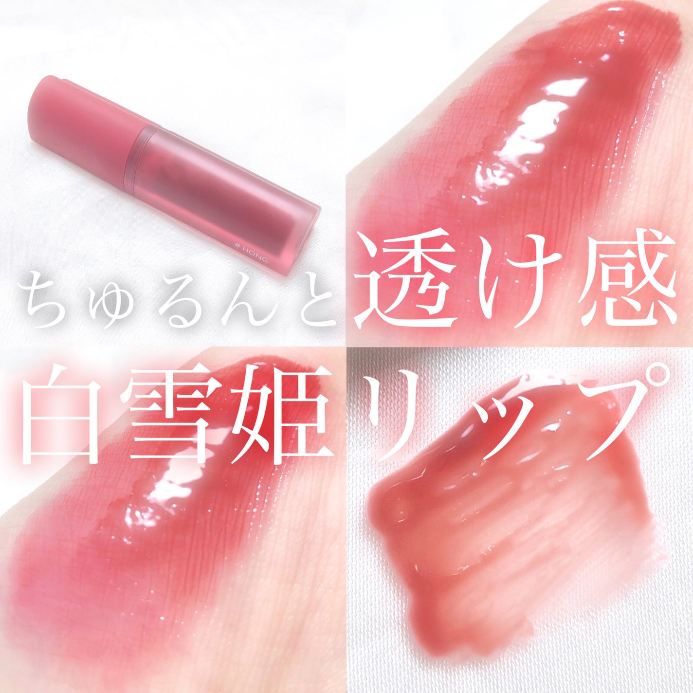 ホリカホリカ ハートクラッシュグローティントエアー/HOLIKA HOLIKA/リップティントを使ったクチコミ(1枚目)