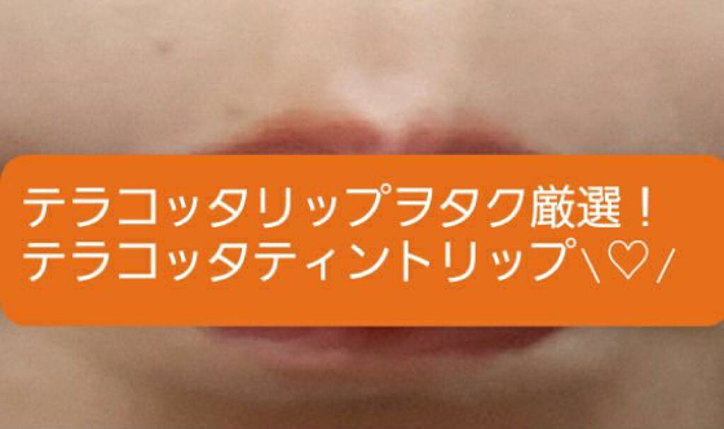 ジューシーラスティングティント/rom&nd/リップティントを使ったクチコミ（1枚目）