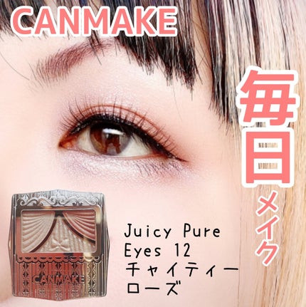 ジューシーピュアアイズ/キャンメイク/アイシャドウパレットを使ったクチコミ(1枚目)