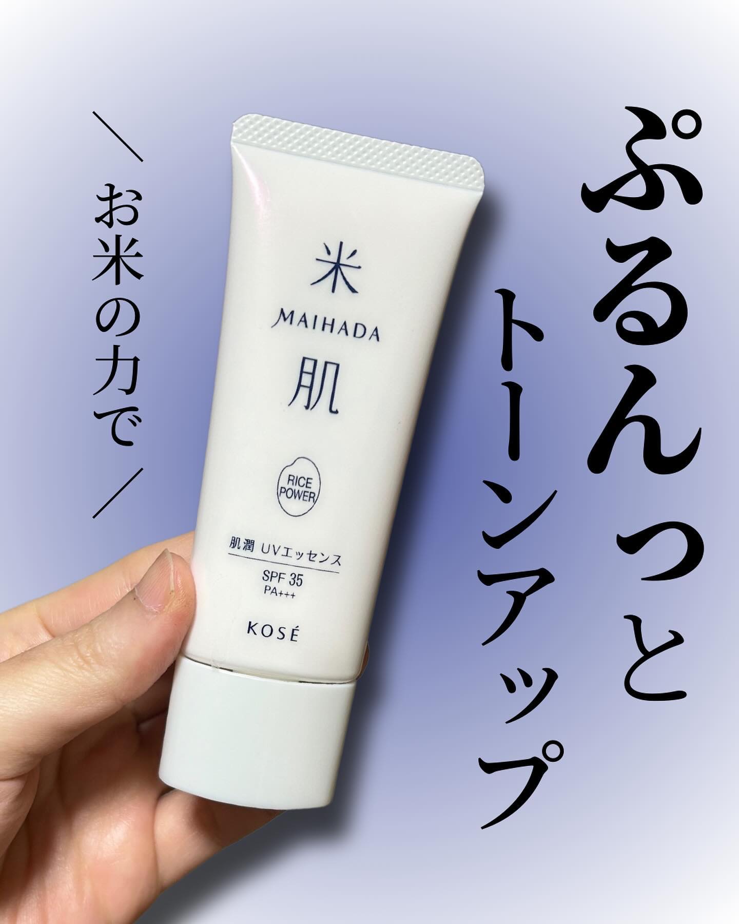 肌潤 UVエッセンス/米肌/日焼け止めローションを使ったクチコミ（1枚目）