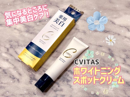 ホワイトニング スポットクリーム/CVITAS/フェイスクリームを使ったクチコミ(1枚目)
