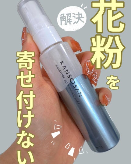 乾燥さん 水分力バリアミスト/乾燥さん/ミスト状化粧水を使ったクチコミ(1枚目)