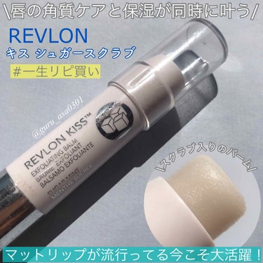 レブロン キス シュガー スクラブ/REVLON/リップスクラブを使ったクチコミ（1枚目）