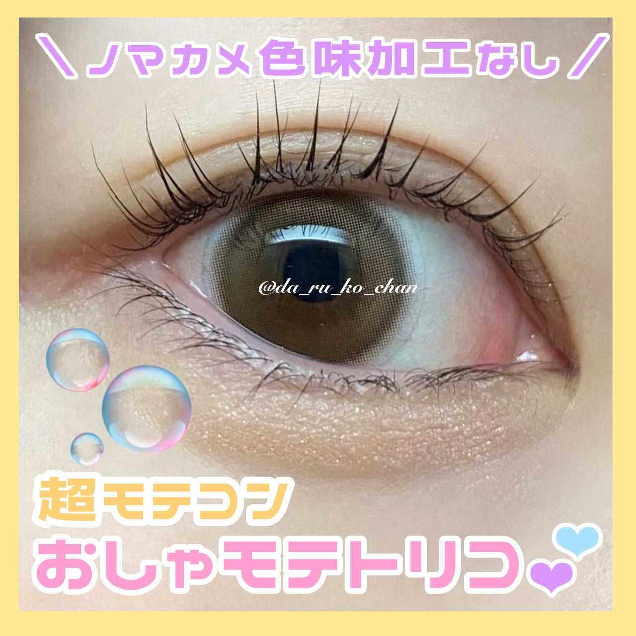 超モテコンウルトラワンデー/モテコン/ワンデー(1DAY)カラコンを使ったクチコミ(1枚目)