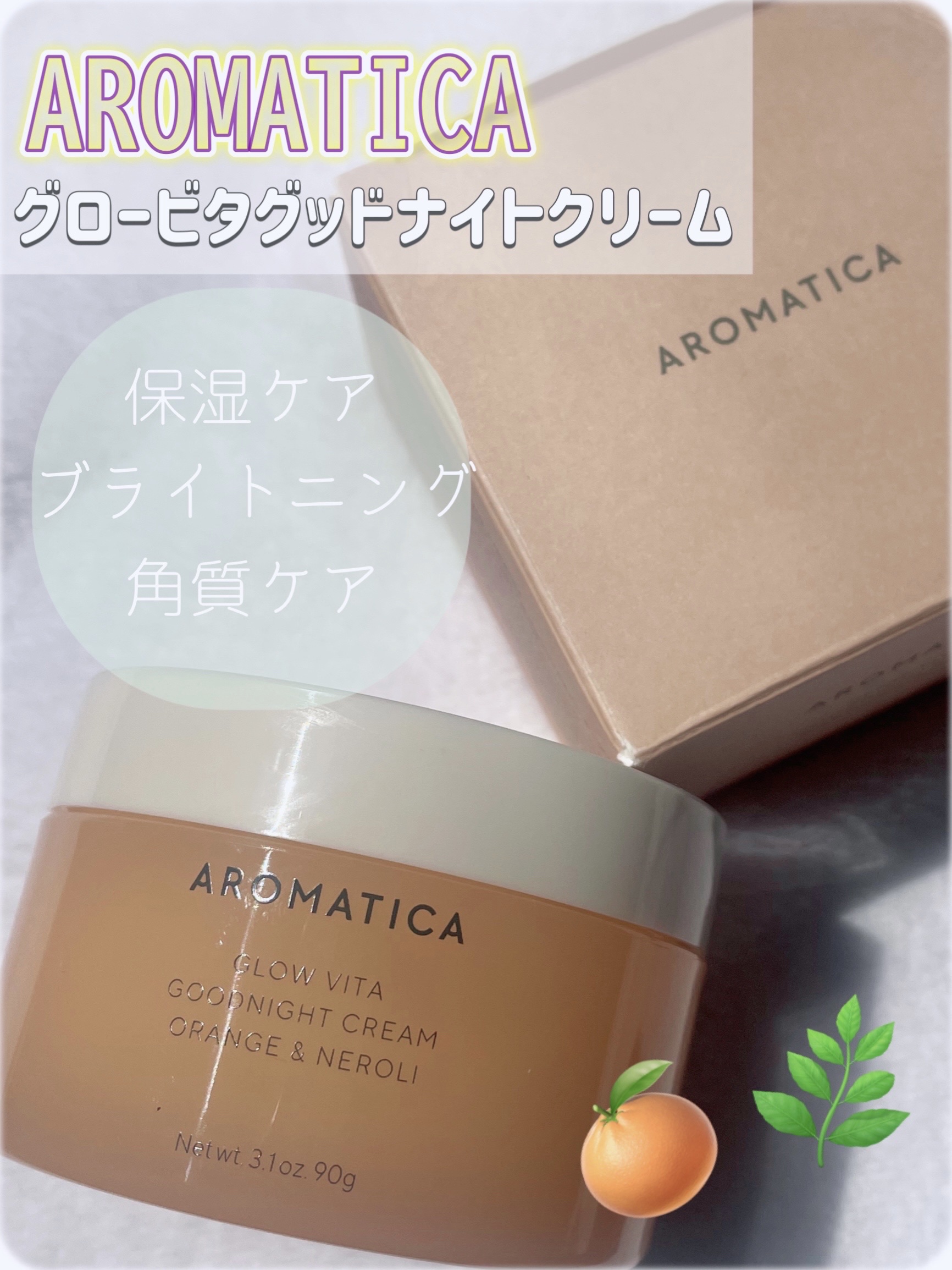 グロービタグットナイトクリーム/AROMATICA/フェイスクリームを使ったクチコミ（1枚目）