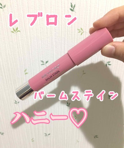 バーム ステイン/REVLON/口紅を使ったクチコミ(1枚目)