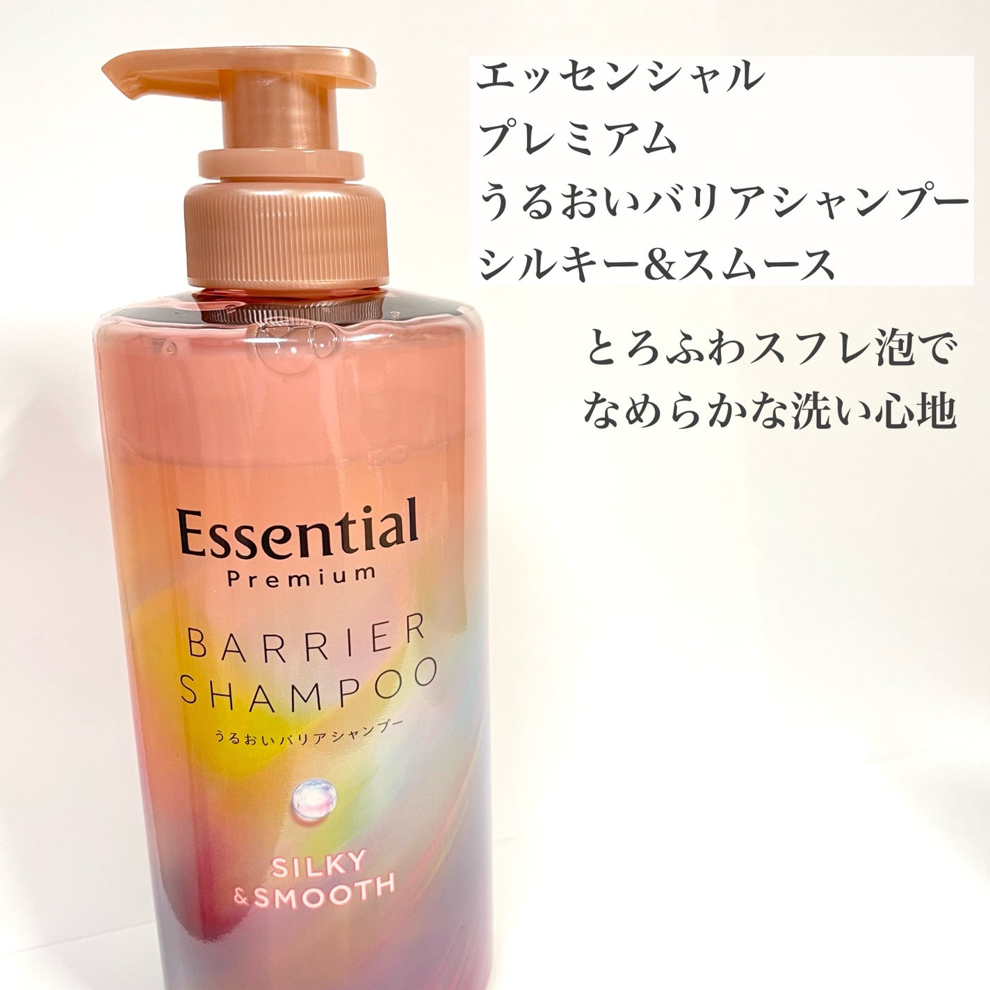 エッセンシャルプレミアム バリアシャンプー・コンディショナー シルキー&スムース/エッセンシャル/市販シャンプーを使ったクチコミ(4枚目)