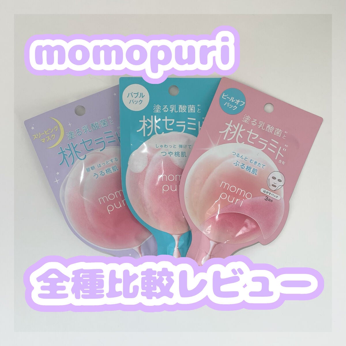 ももぷり フレッシュバブルパック/ももぷり/洗い流すパック・マスクを使ったクチコミ(1枚目)