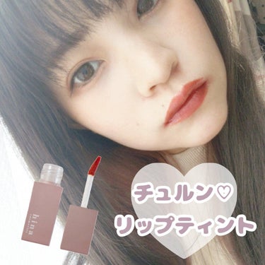 チュルンリップティント 03 Classy rose/hina cosmetics/リップグロスを使ったクチコミ（1枚目）