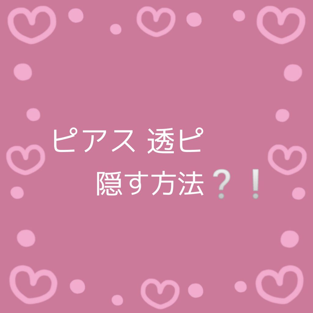 ︎⚔️ on LIPS 「4回目の投稿☆*・゚....今回は中学生のピアス事情についてお..」(1枚目)