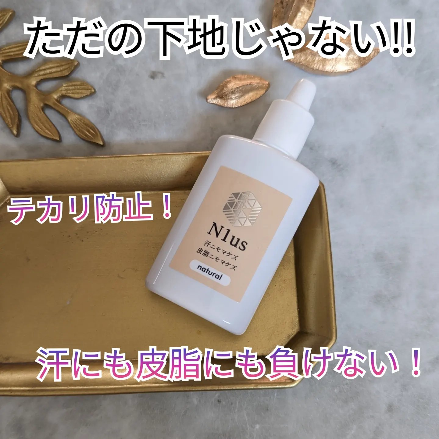 汗ニモマケズ皮脂ニモマケズ/N1us/化粧下地を使ったクチコミ（1枚目）