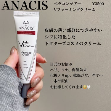 ANACIS 
ベラコンツアーVファーミングクリーム
¥3500
こちらカンナムドール様から頂きました⸝⋆⸝⋆

このクリームは韓国でも人気のドクターズコスメ！
皮膚の薄い部分やシワのできやすい部分の
