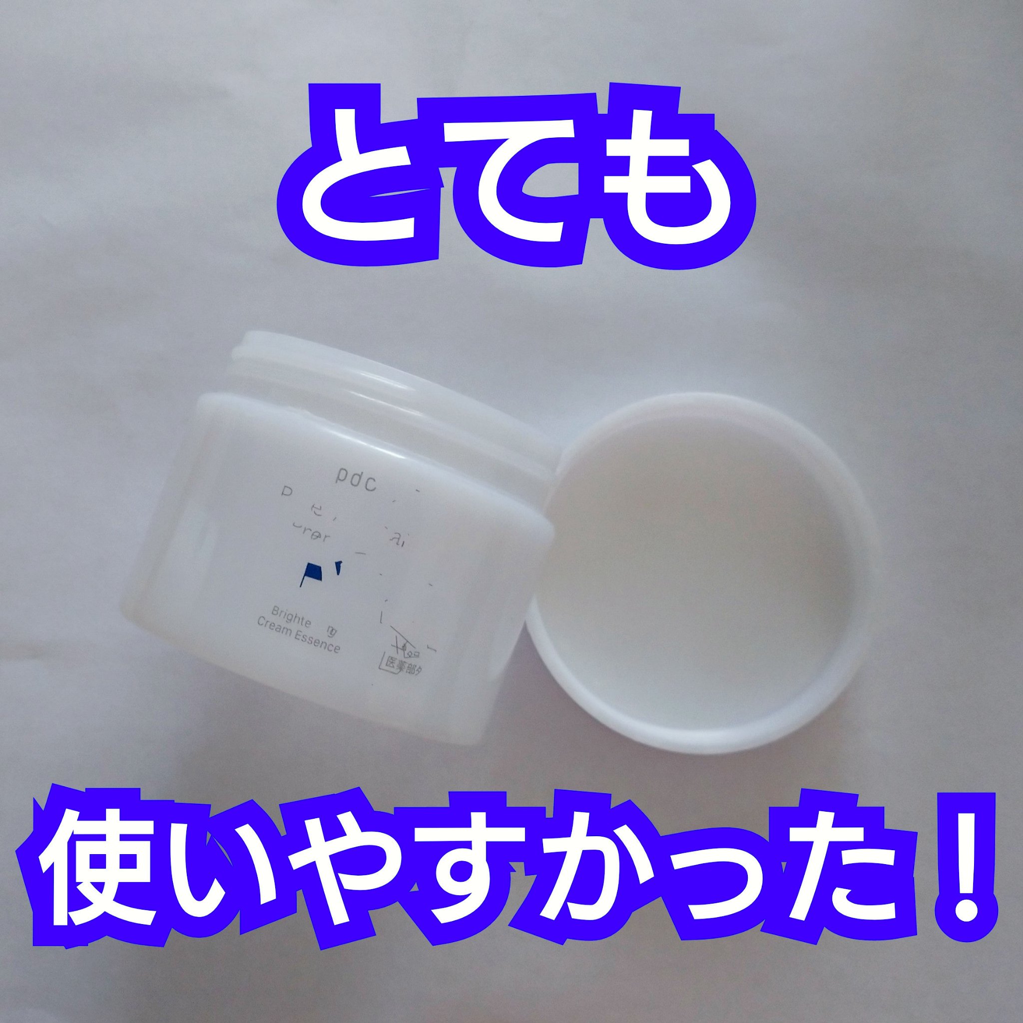 ピュア ナチュラル プレミアム ブライトニング クリームエッセンス/pdc/フェイスクリームを使ったクチコミ（1枚目）