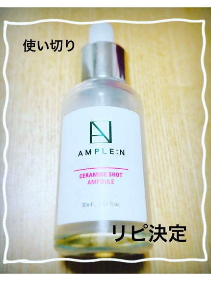 セラミドショット美容液/AMPLE:N/美容液を使ったクチコミ(1枚目)