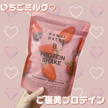 BAMBI WATER プロテインシェイク ストロベリーミルクのクチコミ「大好きなバンビウォーターさんのプロテイン！
今回はいちごミルク味🍓🍼

✔︎BAMBI WAT.....」（1枚目）