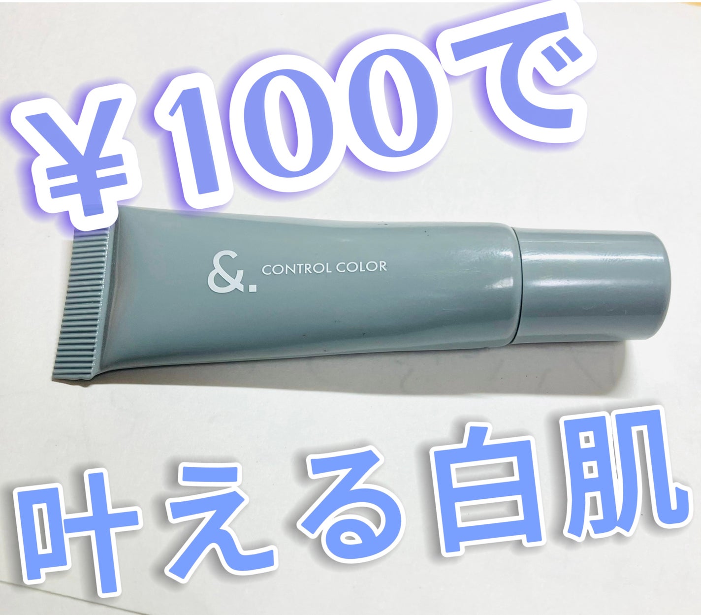 &.コントロールカラー/DAISO/化粧下地を使ったクチコミ(1枚目)