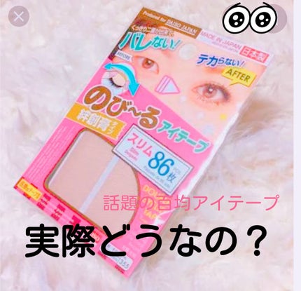 のびーるアイテープ(絆創膏タイプ、レギュラー)/DAISO/二重まぶた用アイテムを使ったクチコミ(1枚目)