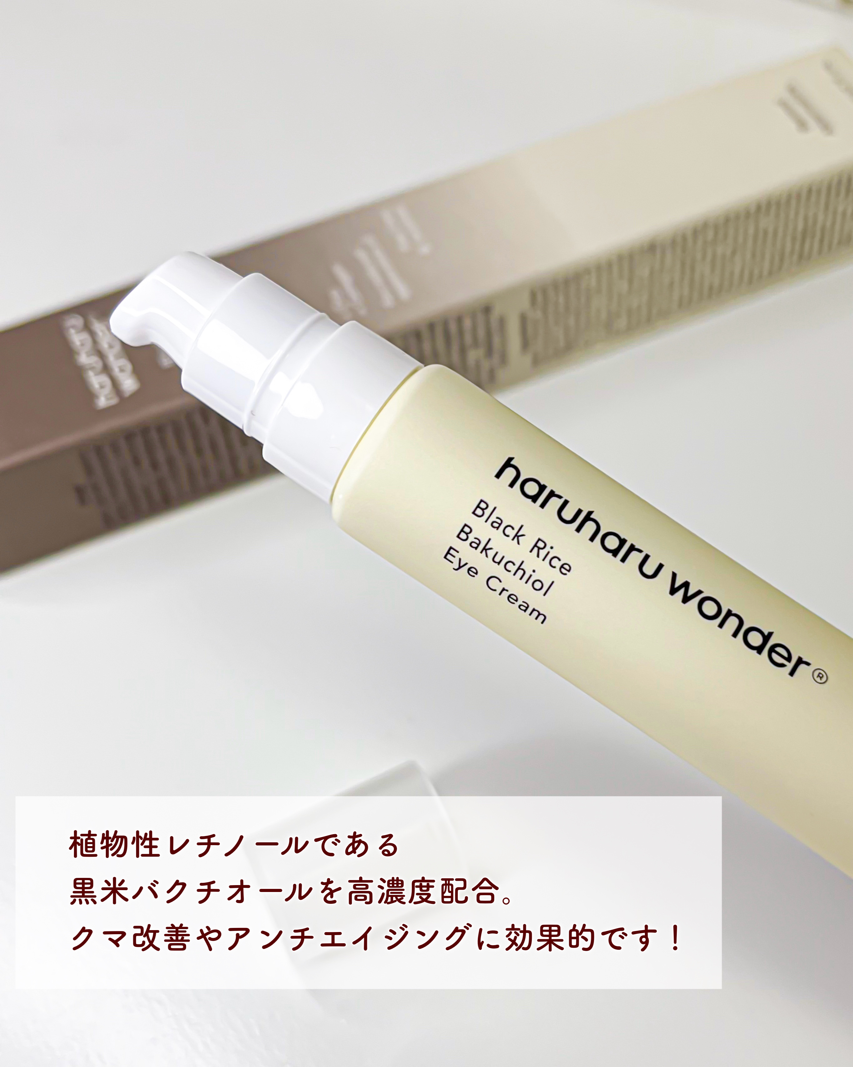 ブラックライスバクチオールアイクリーム/haruharu wonder/アイケア・アイクリームを使ったクチコミ（3枚目）