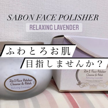 【SABON】ふわとろお肌目指しませんか？【フェイスポリッシャー リラクシングラベンダー】

こんにちは、とおるです。

　最近マスクや寒さで乾燥しまくっています。特に混合肌の私はもくとにかく肌が【ゴワ