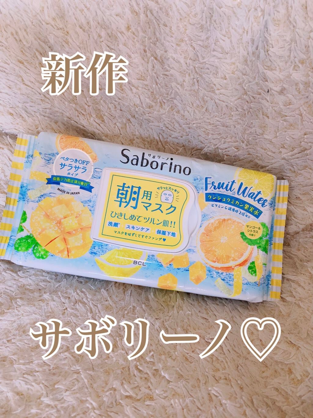 目ざまシート MC 21(マンゴー&シトラスの香り)/サボリーノ/シートマスク・パックを使ったクチコミ(1枚目)