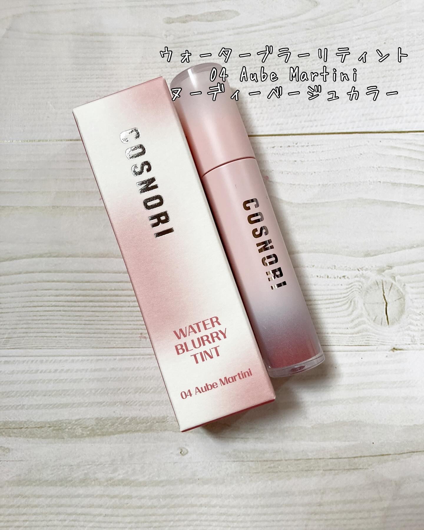 コスノリ ウォーターブラーリーティント/COSNORI/リップティントを使ったクチコミ（2枚目）