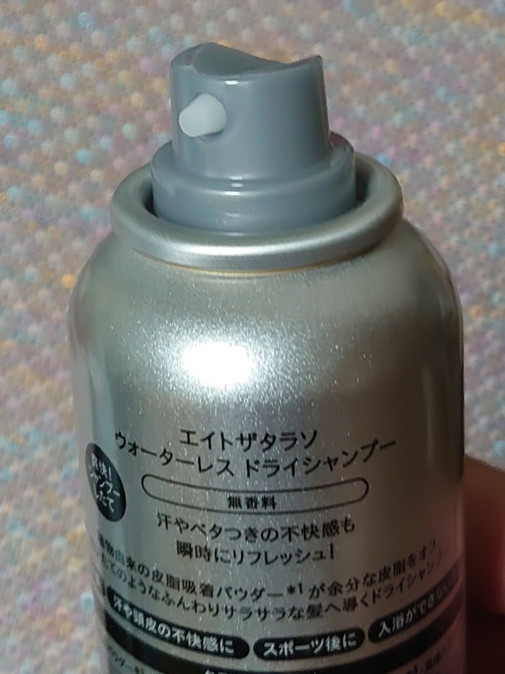 ウォーターレス ドライシャンプー（無香料）/エイトザタラソ/ドライシャンプーを使ったクチコミ（3枚目）