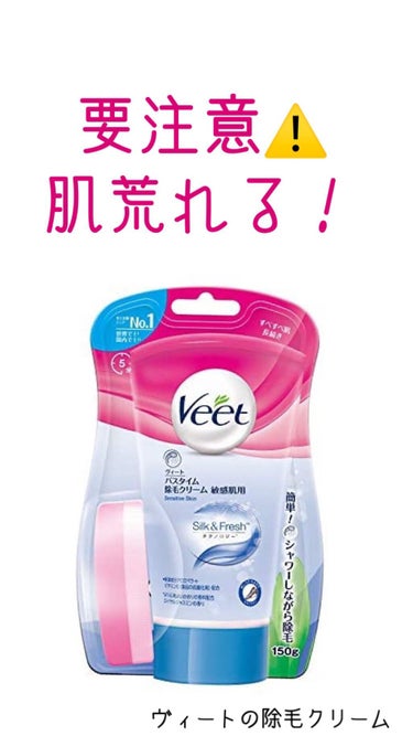 バスタイム除毛クリーム 敏感肌用/Veet/除毛クリームを使ったクチコミ（1枚目）