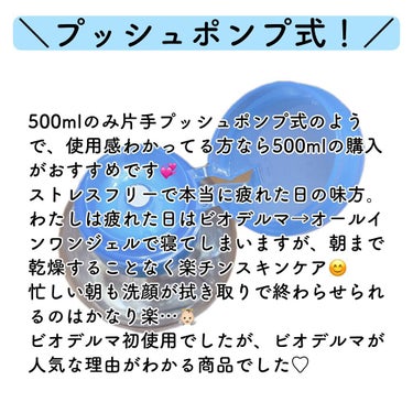 ビオデルマ イドラビオ エイチツーオーのクチコミ「今までチラ見で終わってたビオデルマ。
もっと早く買わなかったことに後悔😇
疲れた日とめんどくさ.....」（3枚目）