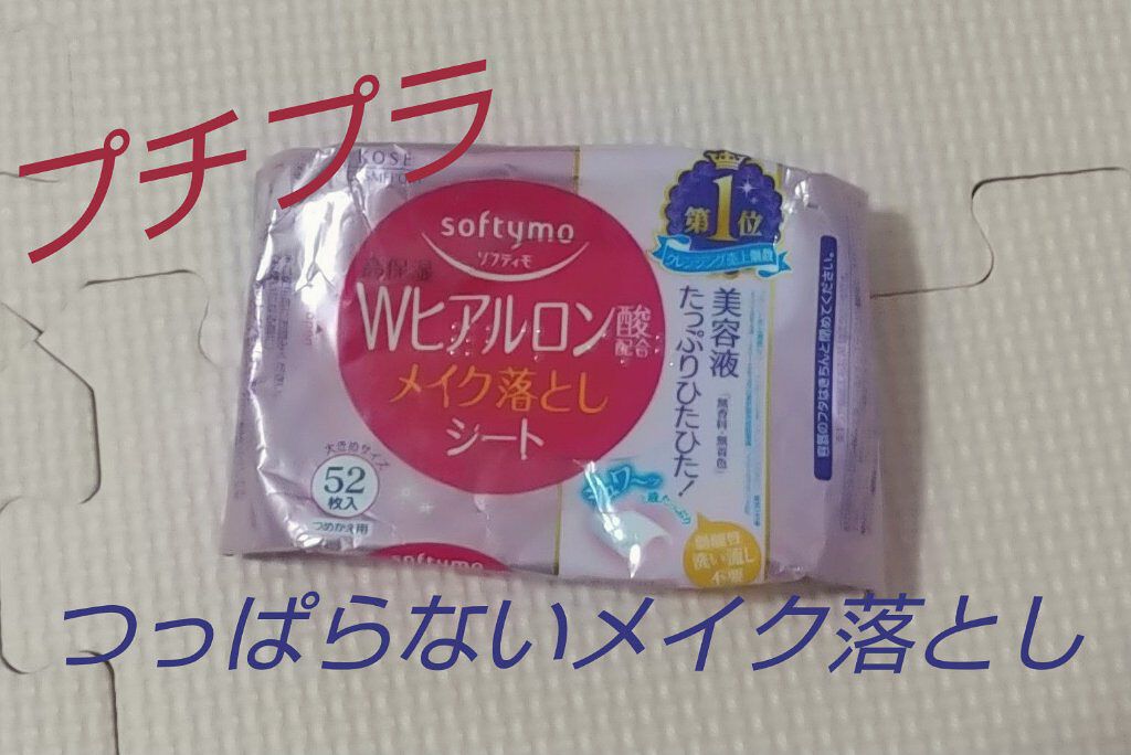 Ｗヒアルロン酸配合 メイク落としシート 詰め替え用/ソフティモ/その他を使ったクチコミ（1枚目）