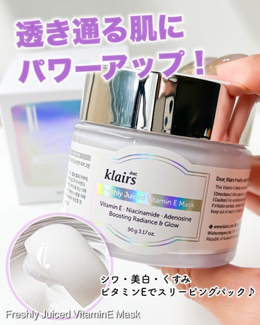 Klairs フレッシュリージュースドビタミンEマスク(90g)のクチコミ「Klairs　Freshly Juiced VitaminE Mask
フレッシュリージューシ.....」（1枚目）