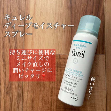 ディープモイスチャースプレー/キュレル/ミスト状化粧水を使ったクチコミ(1枚目)
