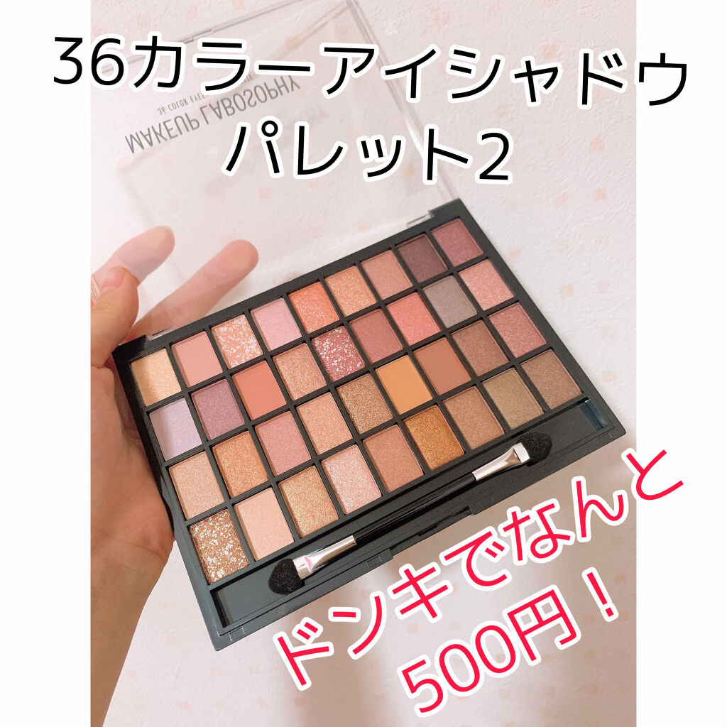36カラーアイシャドウパレット/ドン・キホーテ/アイシャドウパレットを使ったクチコミ（1枚目）