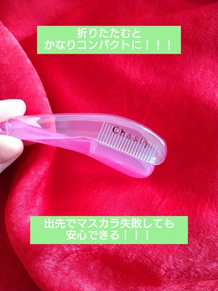 マスカラコームメタルN ペールP/チャスティ/その他化粧小物を使ったクチコミ(2枚目)