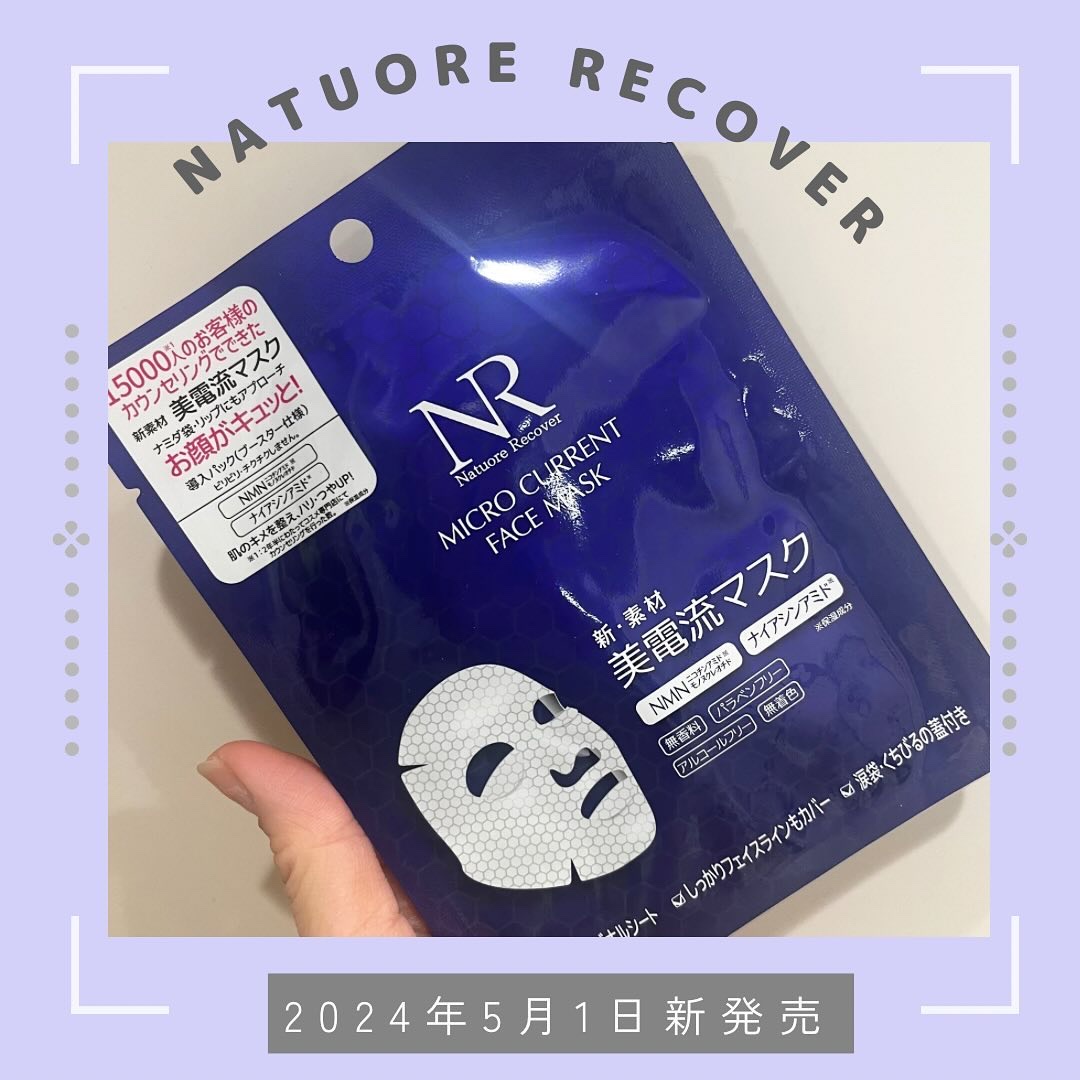 美電流マスク/Natuore Recover/シートマスク・パックを使ったクチコミ（1枚目）