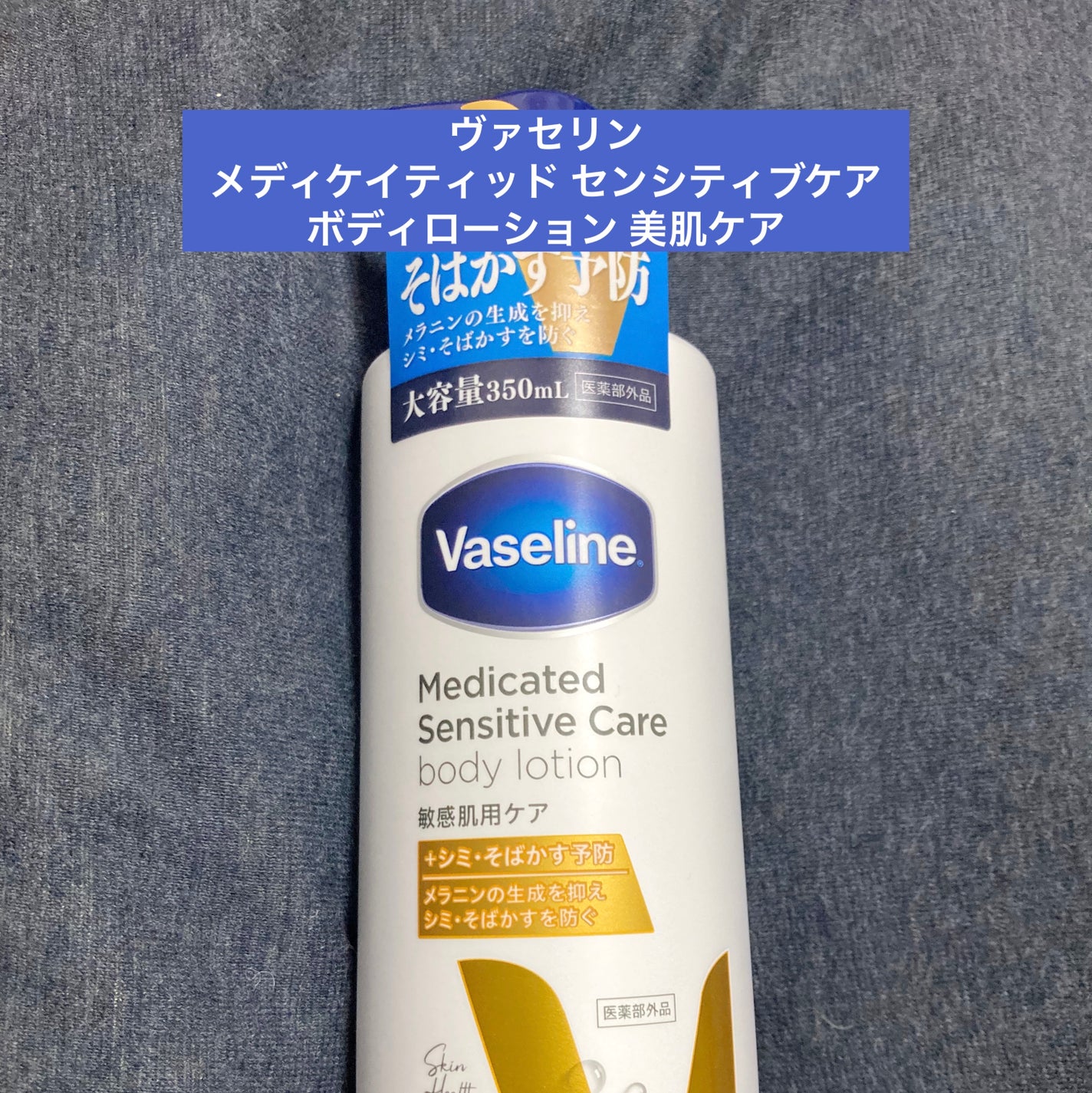 メディケイティッド センシティブケア ボディローション 美肌ケア【医薬部外品】/ヴァセリン/ボディローションを使ったクチコミ(1枚目)