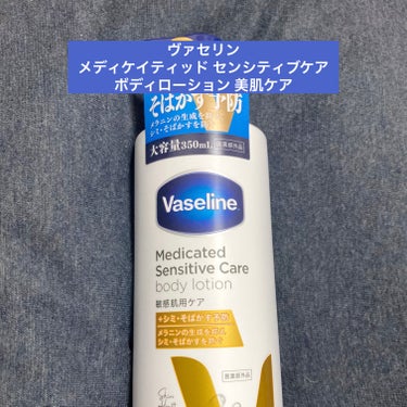 メディケイティッド センシティブケア ボディローション 美肌ケア【医薬部外品】/ヴァセリン/ボディローションを使ったクチコミ（1枚目）