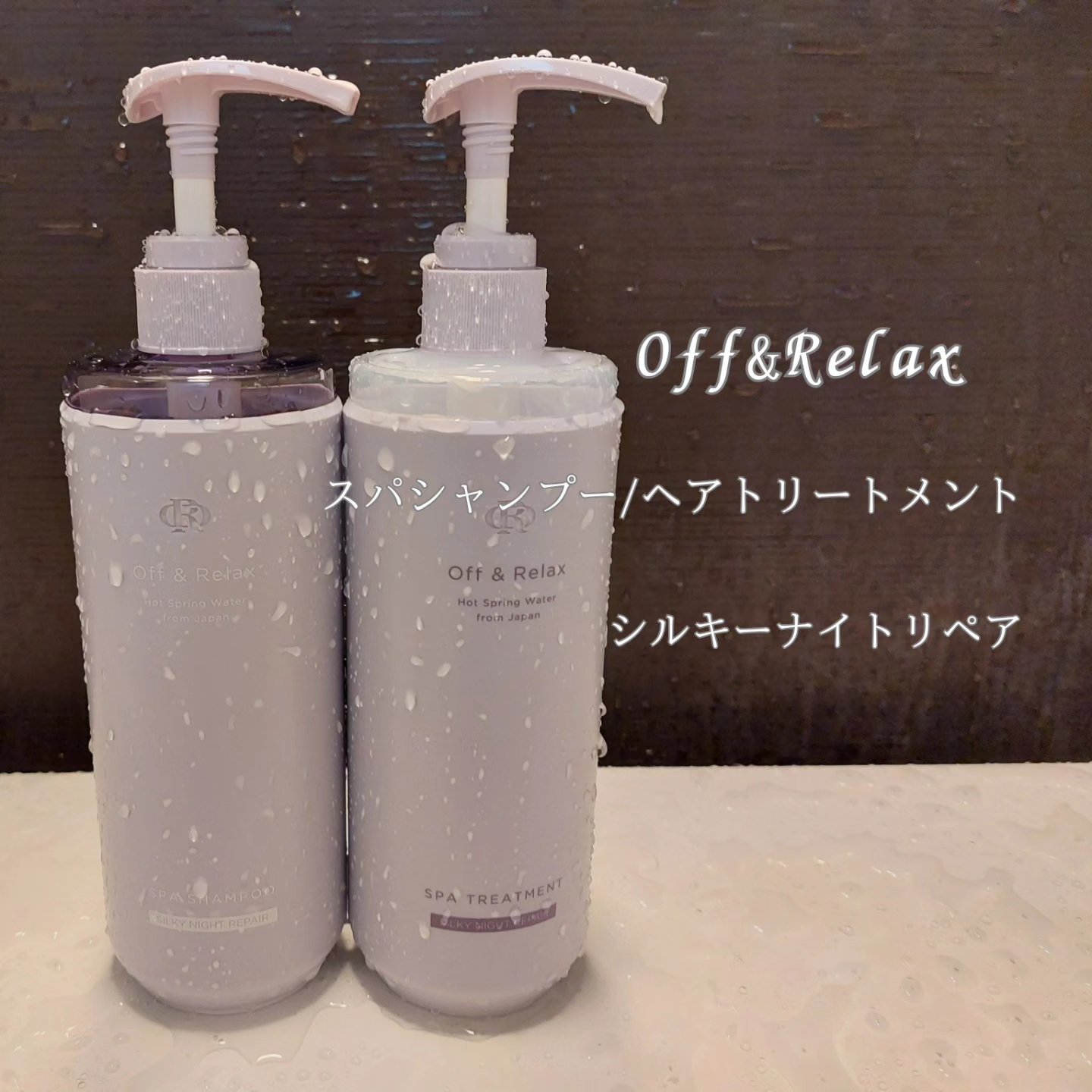 ＯＲ スパ・シャンプー／ヘアトリートメント シルキーナイトリペア/Off&Relax/市販シャンプーを使ったクチコミ（1枚目）