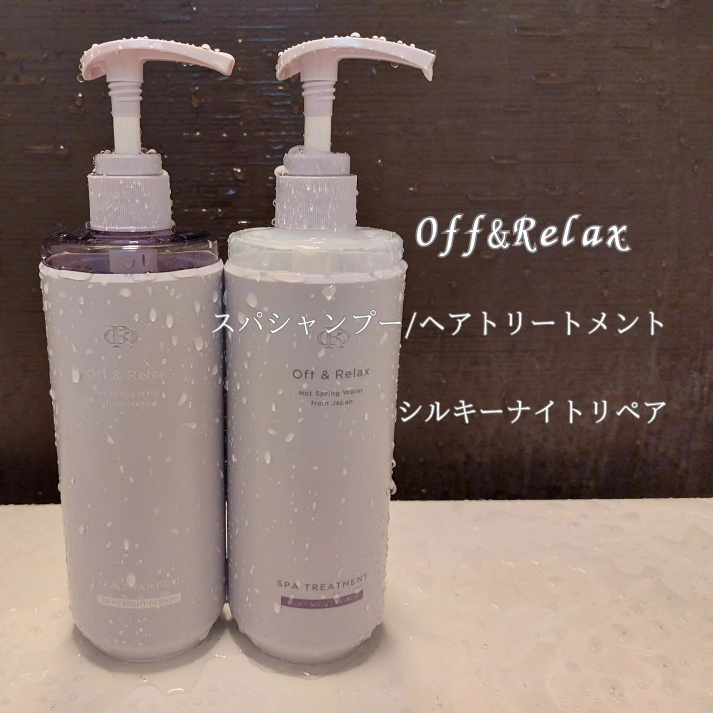 OR スパ・シャンプー/ヘアトリートメント シルキーナイトリペア/Off&Relax/市販シャンプーを使ったクチコミ(1枚目)
