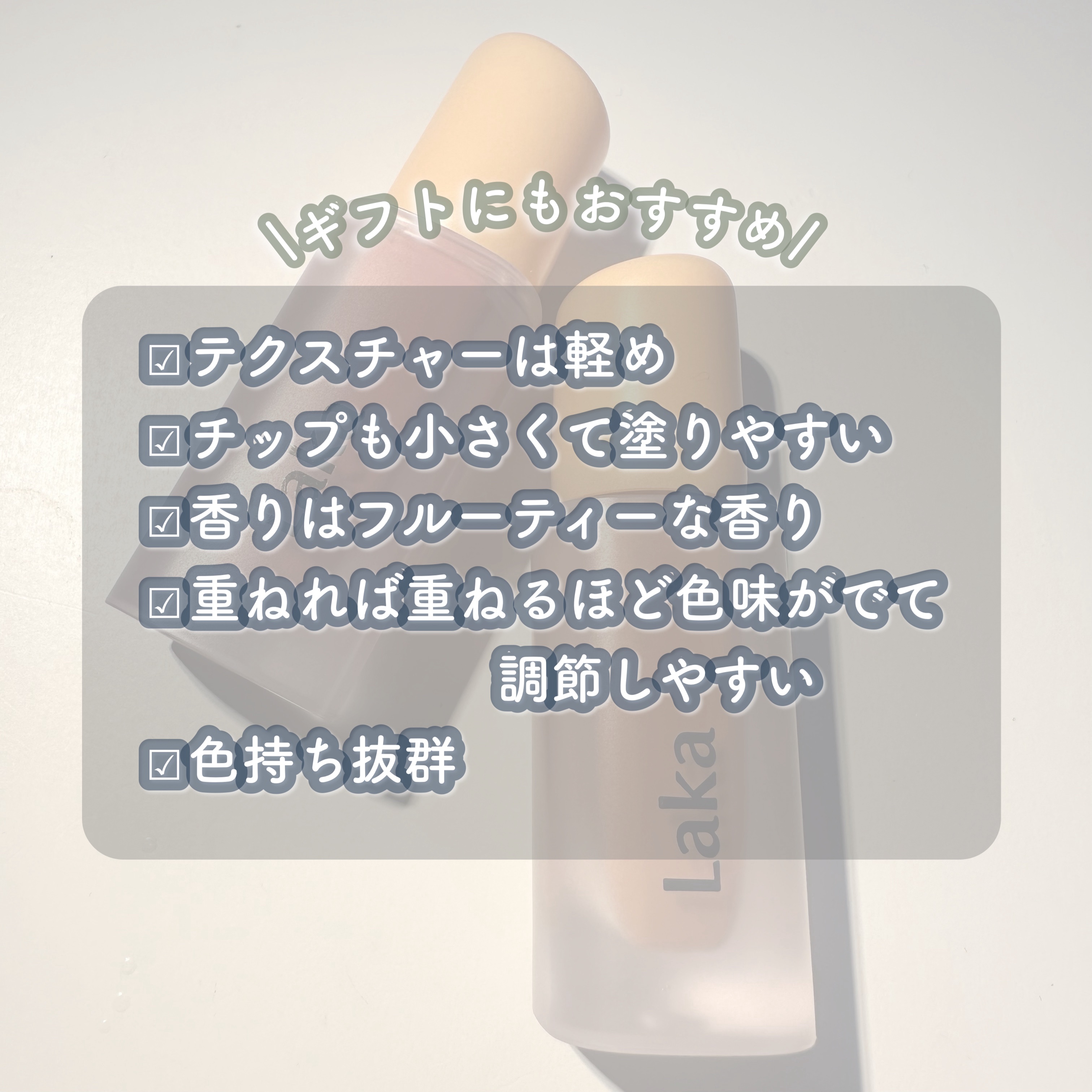 フルーティーグラムティント/Laka/リップティントを使ったクチコミ（3枚目）