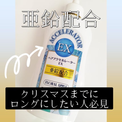 ヘアアクセルレーターEX フローラルアップルの香り/加美乃素本舗/頭皮ローションを使ったクチコミ(1枚目)