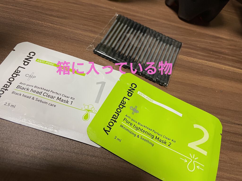 アンチポアブラックヘッドパーフェクトクリアキット/CNP Laboratory/シートマスク・パックを使ったクチコミ（2枚目）