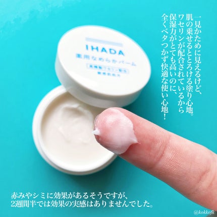 イハダ 薬用バーム【医薬部外品】/IHADA/フェイスバームを使ったクチコミ(2枚目)