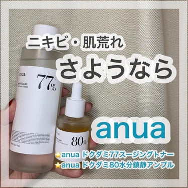 本日は、
⭐️anua ドクダミ77スージングトナー
⁡⭐️anua ドクダミ80水分鎮静アンプル
をご紹介させていただきます！

どちらもドクダミエキスが配合されていて、
肌荒れ、ニキビに効果的なので