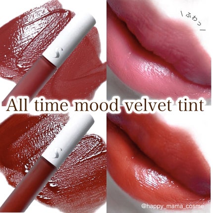 オールタイム ムード ベルベットティント/saat insight/リップティントを使ったクチコミ(1枚目)