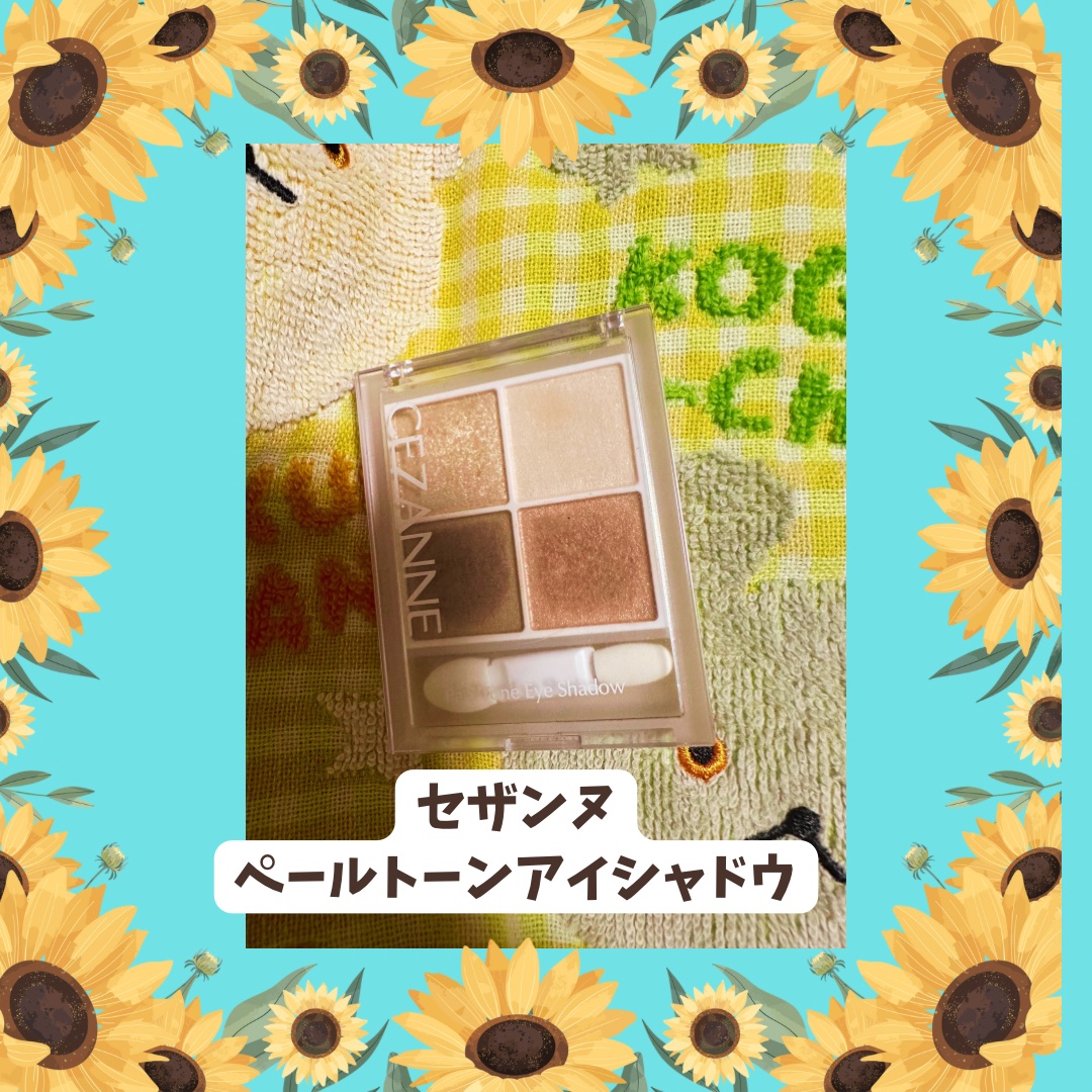 ペールトーンアイシャドウ/CEZANNE/アイシャドウを使ったクチコミ（1枚目）