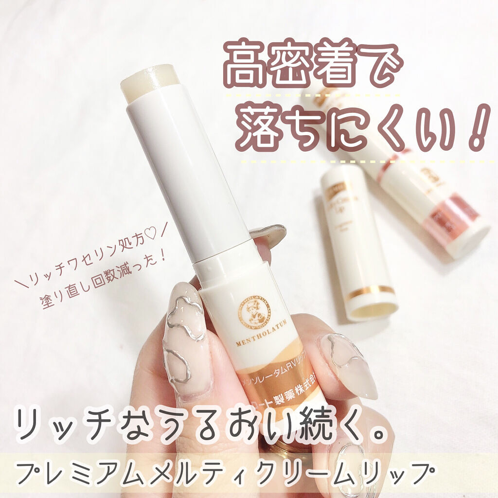 プレミアムメルティリップ/メンソレータム/リップクリームを使ったクチコミ（1枚目）