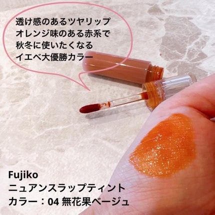 ニュアンスラップティント/Fujiko/リップティントを使ったクチコミ(4枚目)